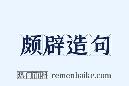 颇辟造句是什么意思的图片
